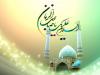  آيا آيه در مورد امام زمان آمده كه دنيا را پر از عدل و داد مي كند؟