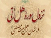 شأن نزول سوره مبارکه «انسان»