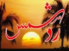 ردالشمس
