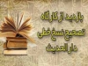 تصحیح نسخ خطی، آمیزه ای از علم، فن و هنر