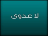 لا عدوی، سرایت بیماری، جذام، احادیث طبی، بیماری واگیردار، مفهوم‌شناسی حدیث